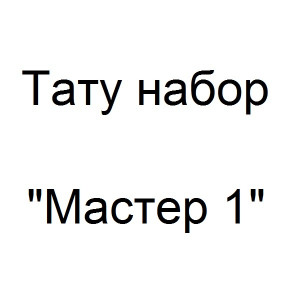 Тату набор Мастер 1